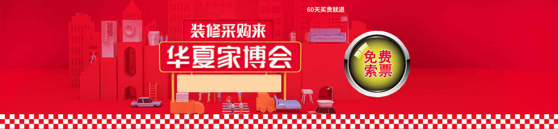 2025冬季东莞家博会免费索票